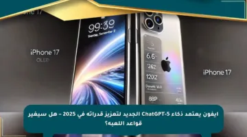 آيفون يعتمد ذكاء ChatGPT-5 الجديد لتعزيز قدراته في 2025 – هل سيغير قواعد اللعبة؟